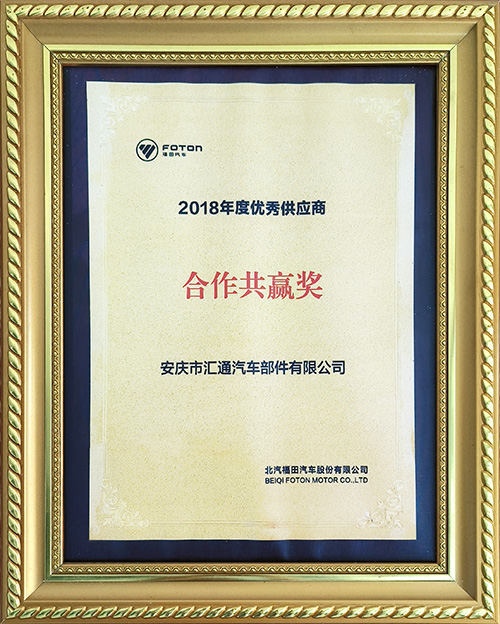 北汽福田汽車股份有限公司2018年度優(yōu)秀供應(yīng)商